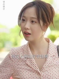 第8集 - 90後媽又美又颯