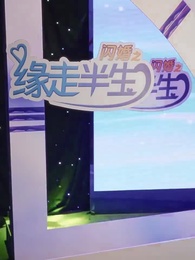 第1集 - 緣來緣去