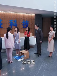 第30集 - 讓你裁員，沒讓你裁總裁夫人
