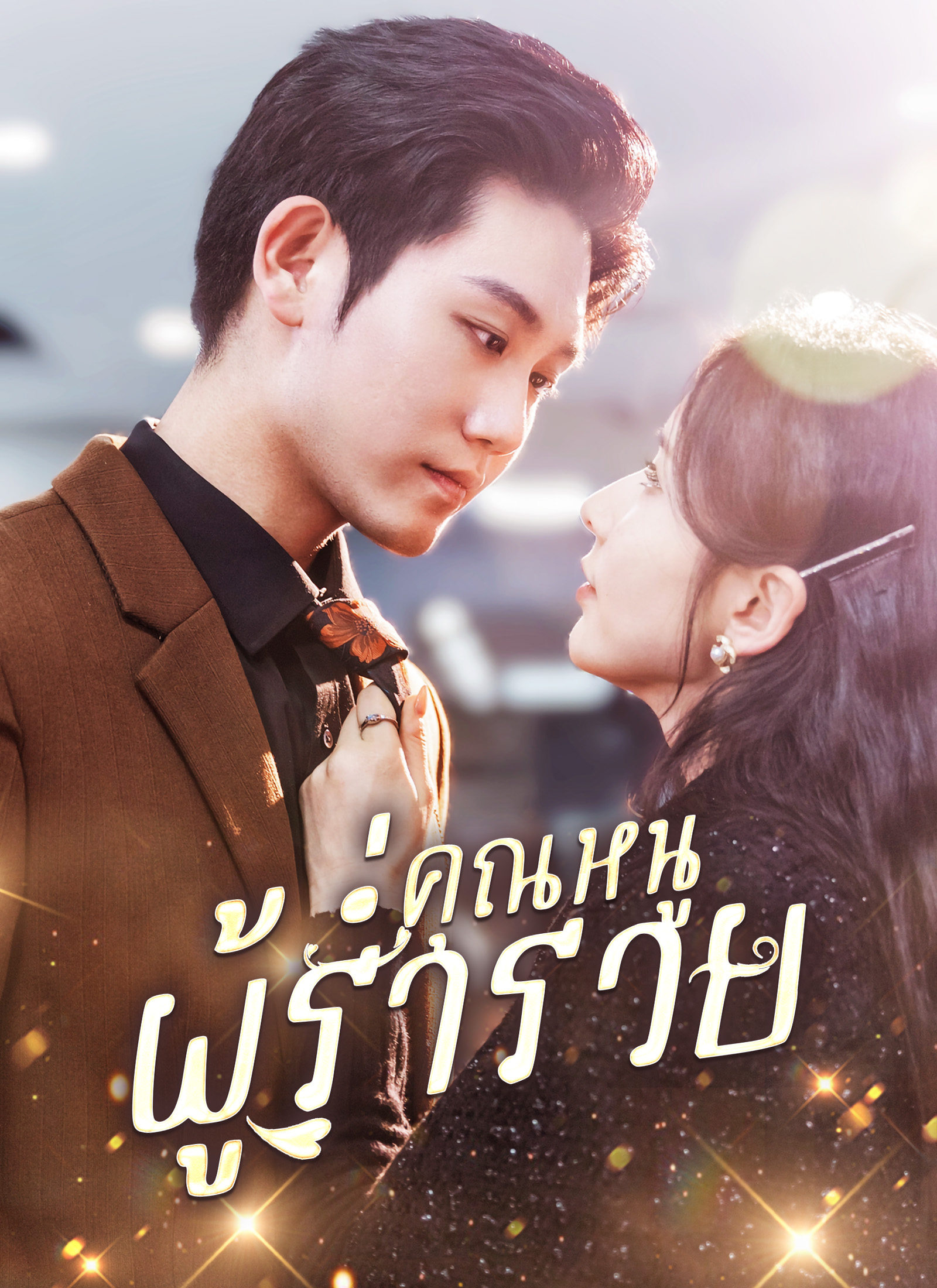 หน้าปกคุณหนูผู้ร่ำรวย