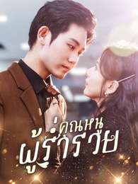 คุณหนูผู้ร่ำรวย