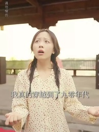 第2集 - 90後媽又美又颯