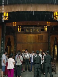 女兒也是傳家寶 - Episode 50