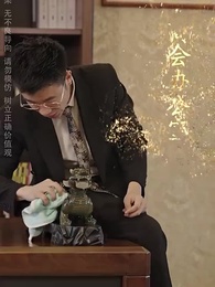 以德服人 - Episode 18