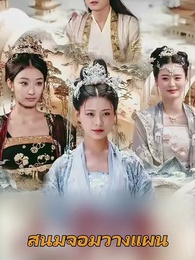 สนมจอมวางแผน - Episode 1