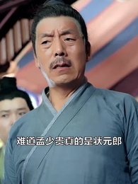 第26集 - 金榜題名之狀元歸來