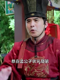 金榜題名之狀元歸來 - Episode 30
