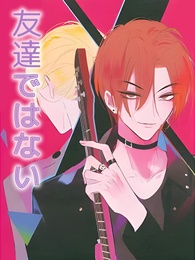 友達ではない