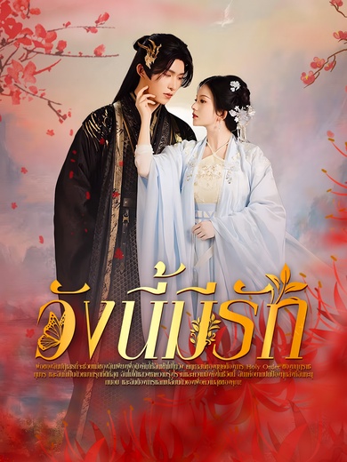 วังนี้มีรัก