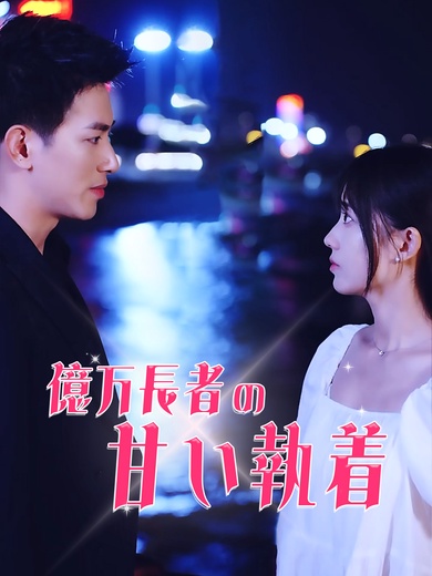 億万長者の甘い執着