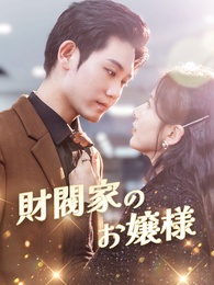 財閥家のお嬢様