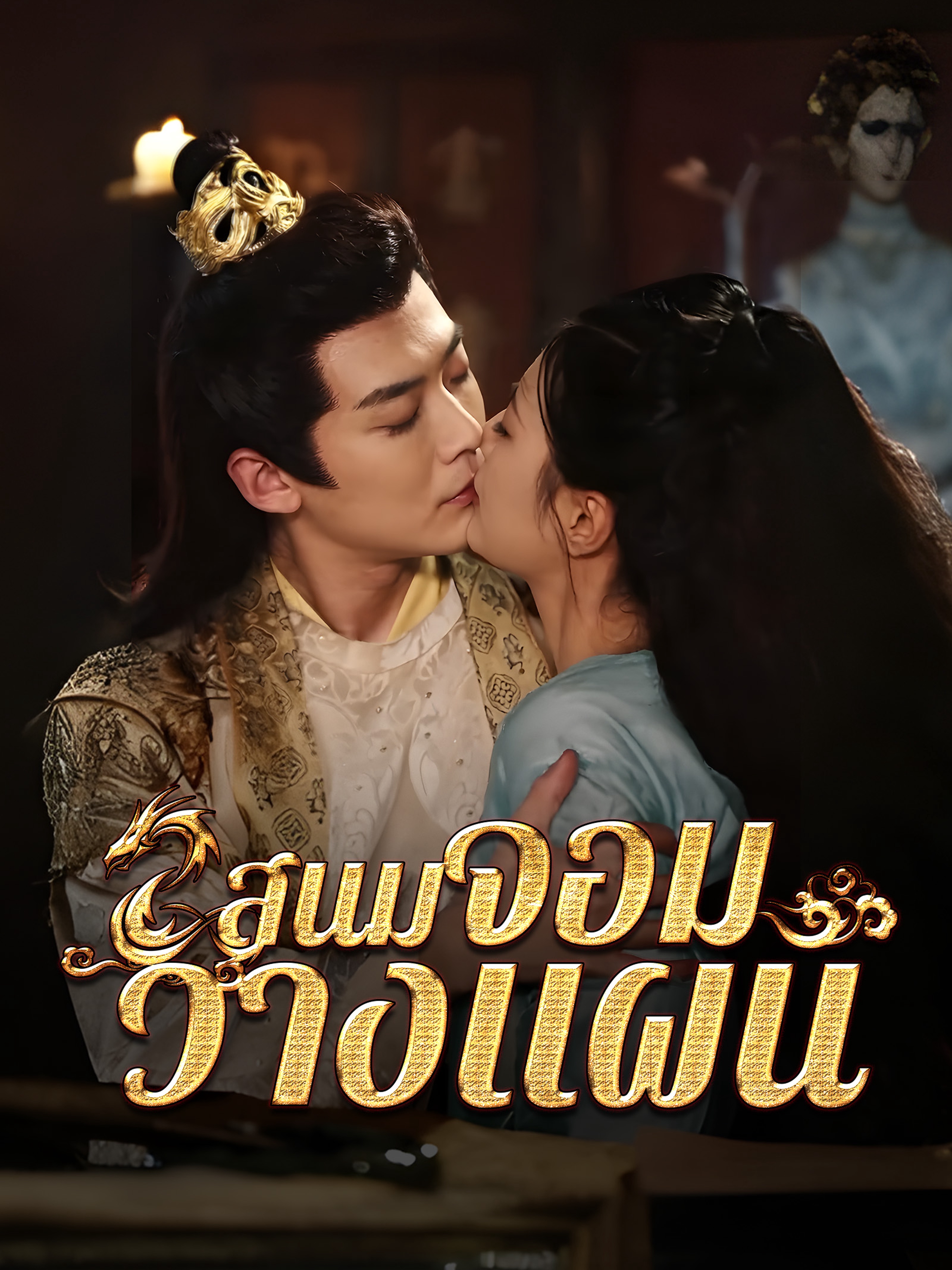 สนมจอมวางแผน