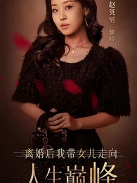 第1集 - 離婚後我帶女兒走向人生巔峰