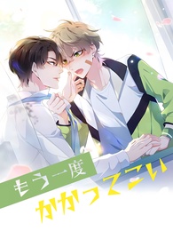 もう一度かかってこい