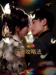 第1話 - 元妻攻略法