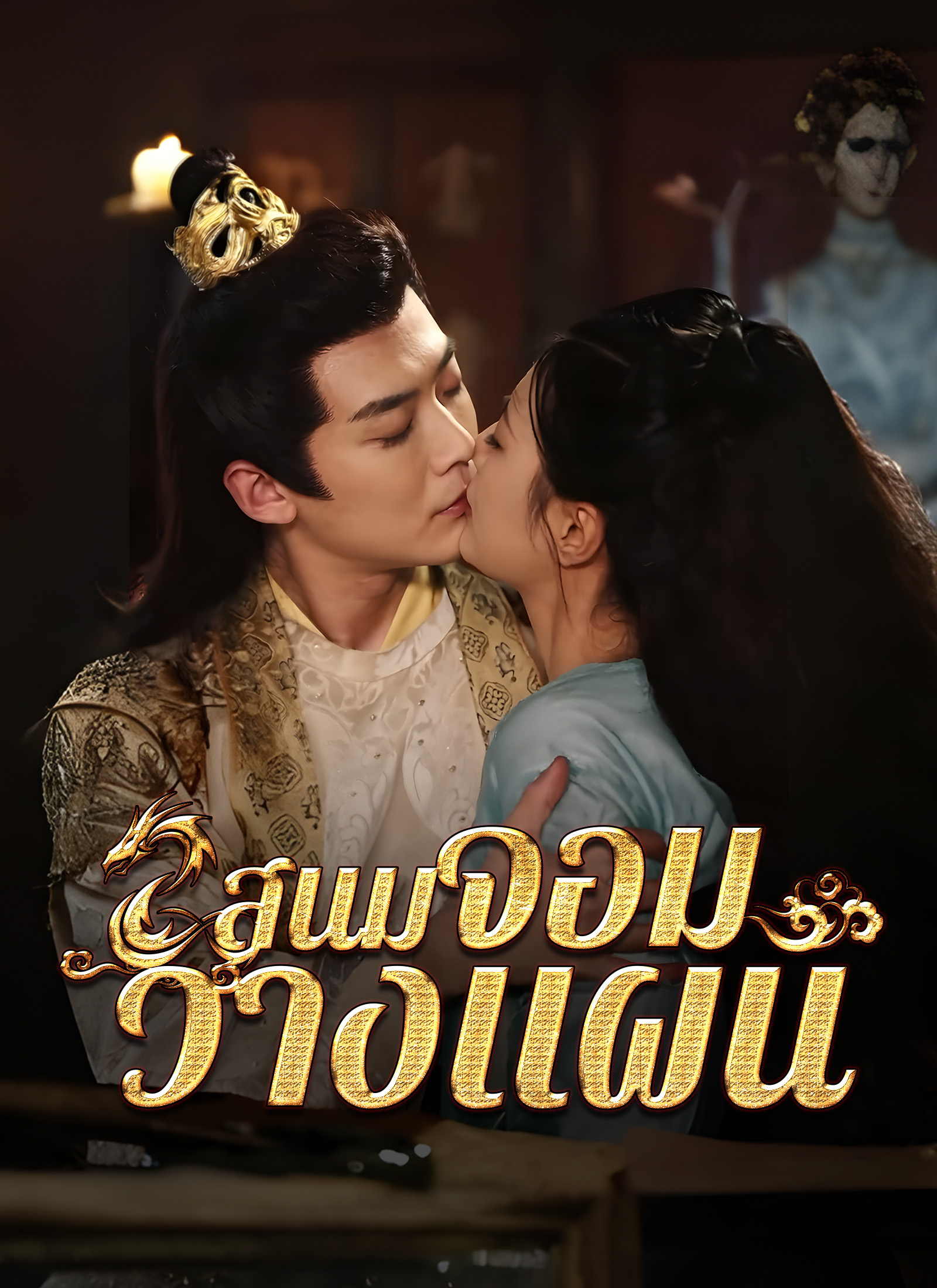 หน้าปกสนมจอมวางแผน