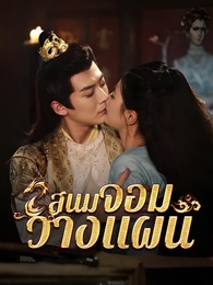 สนมจอมวางแผน