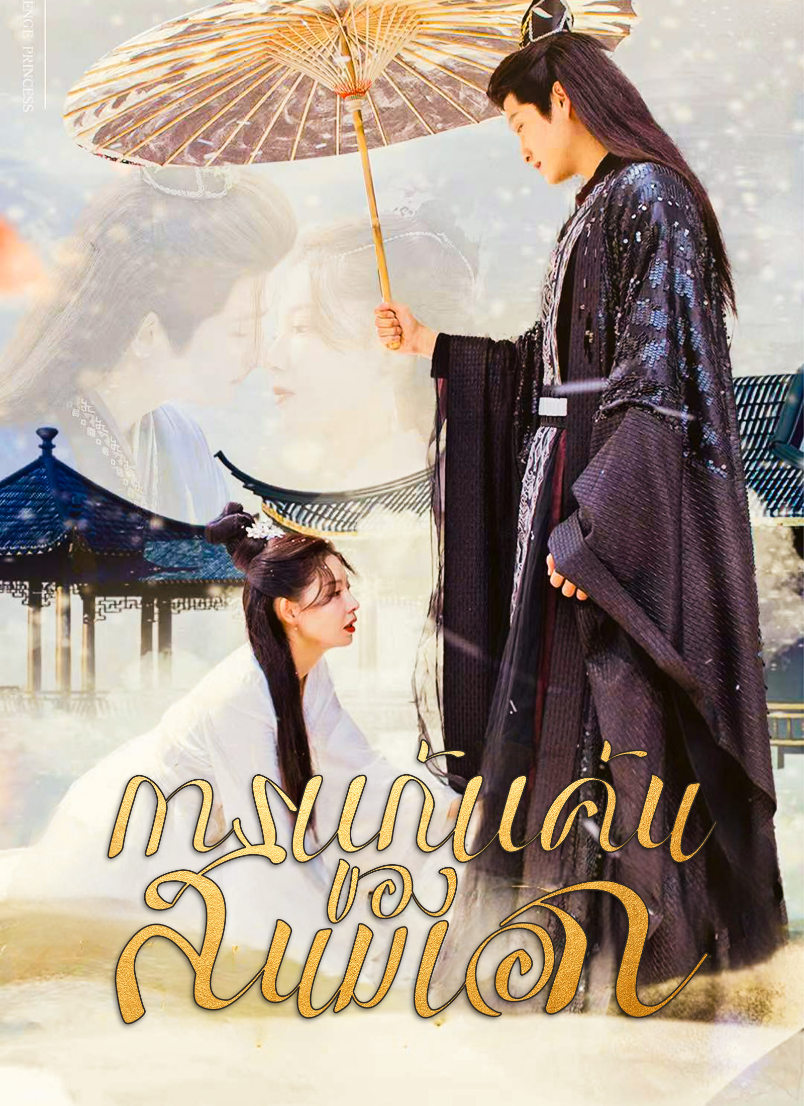 หน้าปกการแก้แค้นของสนมเอก