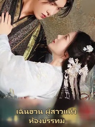 วังนี้มีรัก - Episode 64