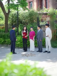ตอนที่ 3 - รักในตรอกมุมถนน