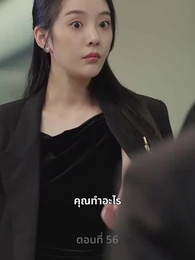 รักที่ไม่คาดคิด - Episode 56