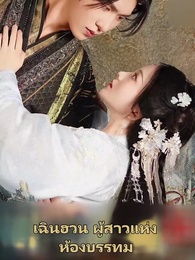 ตอนที่ 18 - วังนี้มีรัก