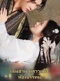 ตอนที่ 37 - วังนี้มีรัก