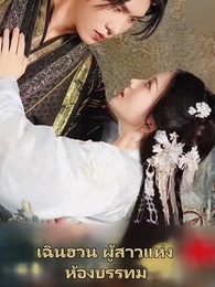 ตอนที่ 70 - วังนี้มีรัก