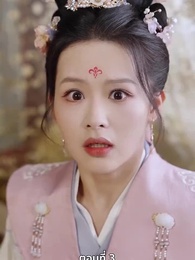 ตอนที่ 3 - แผนเอาตัวรอดของสาวคลั่งรัก