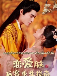 แผนเอาตัวรอดของสาวคลั่งรัก - Episode 1