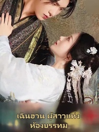 วังนี้มีรัก - Episode 24