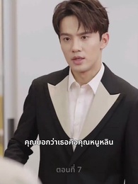 รักที่ไม่คาดคิด - Episode 7