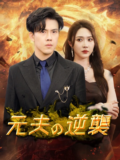 元夫の逆襲