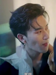 오늘 밤 너와 나 - Episode 3