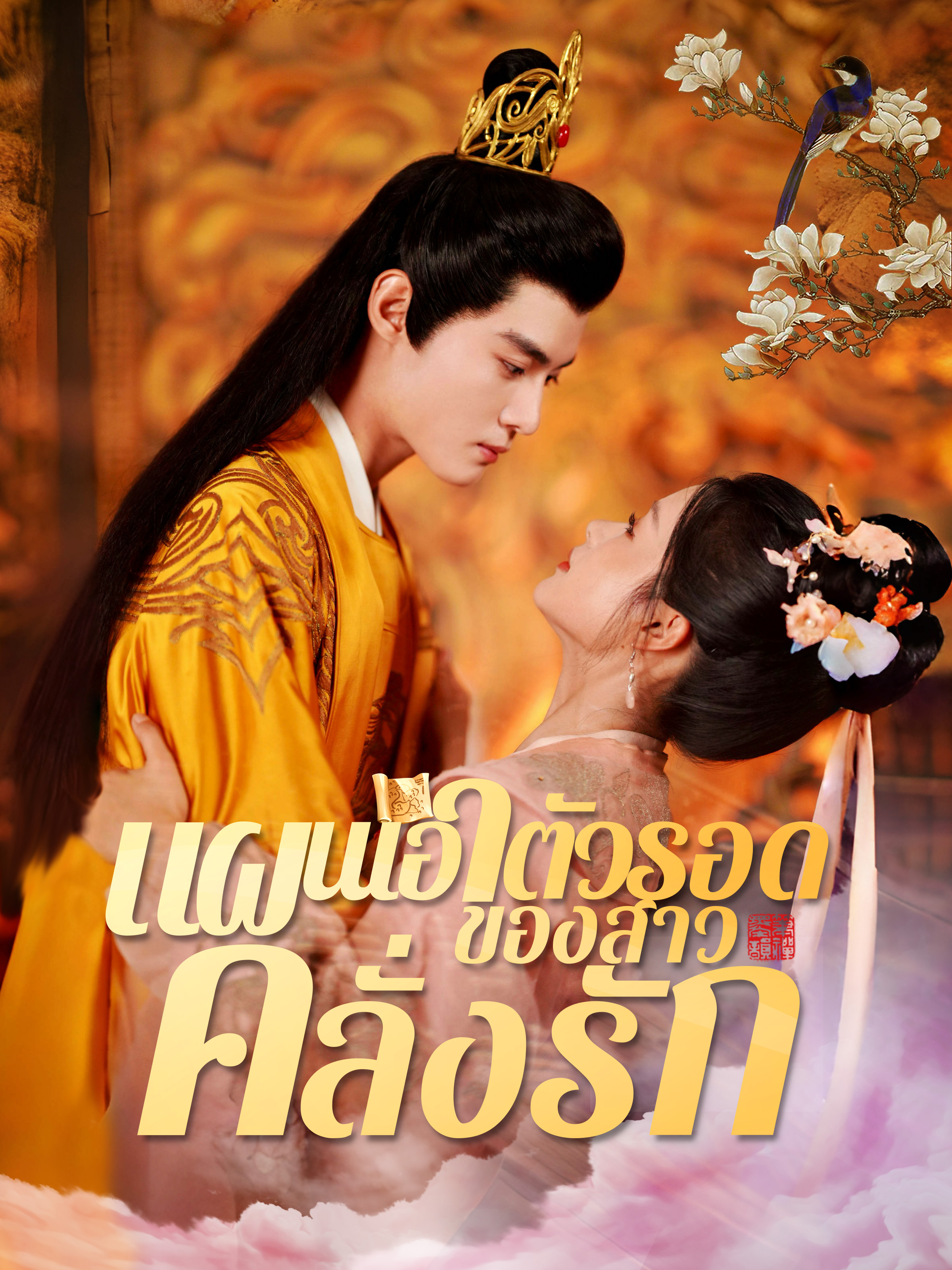 หน้าปกแผนเอาตัวรอดของสาวคลั่งรัก