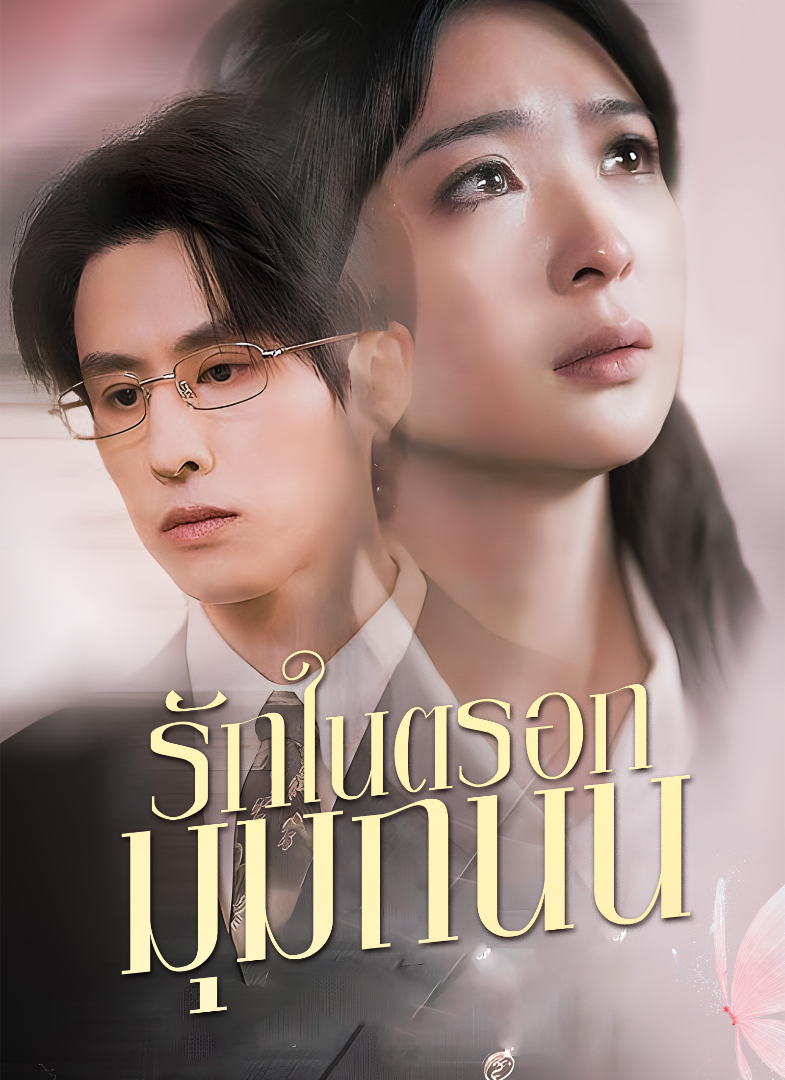 ตอนที่ 47