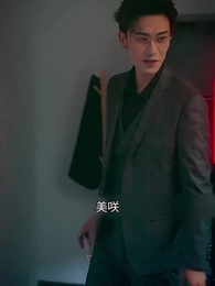 今夜君に溺れる - Episode 14