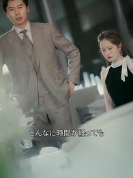 今夜君に溺れる - Episode 61