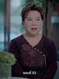 แม่แฝดสามสุดซ่าอย่ามาหยาม! - Episode 53