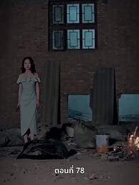 ตอนที่ 78 - แม่แฝดสามสุดซ่าอย่ามาหยาม!