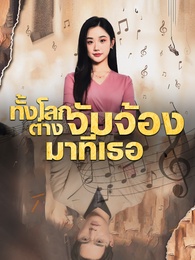 ทั้งโลกต่างจับจ้องมาที่เธอ