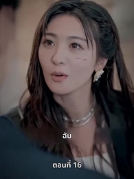 ตอนที่ 16 - แม่แฝดสามสุดซ่าอย่ามาหยาม!