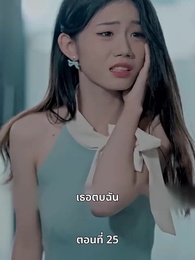 แม่แฝดสามสุดซ่าอย่ามาหยาม! - Episode 25