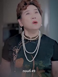 แม่แฝดสามสุดซ่าอย่ามาหยาม! - Episode 49