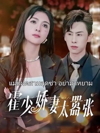 แม่แฝดสามสุดซ่าอย่ามาหยาม! - Episode 1