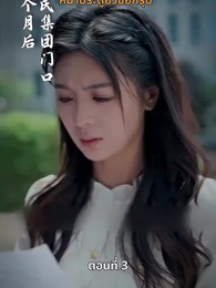 ตอนที่ 3 - แม่แฝดสามสุดซ่าอย่ามาหยาม!