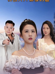 第1話 - 社長夫人:解雇の嵐