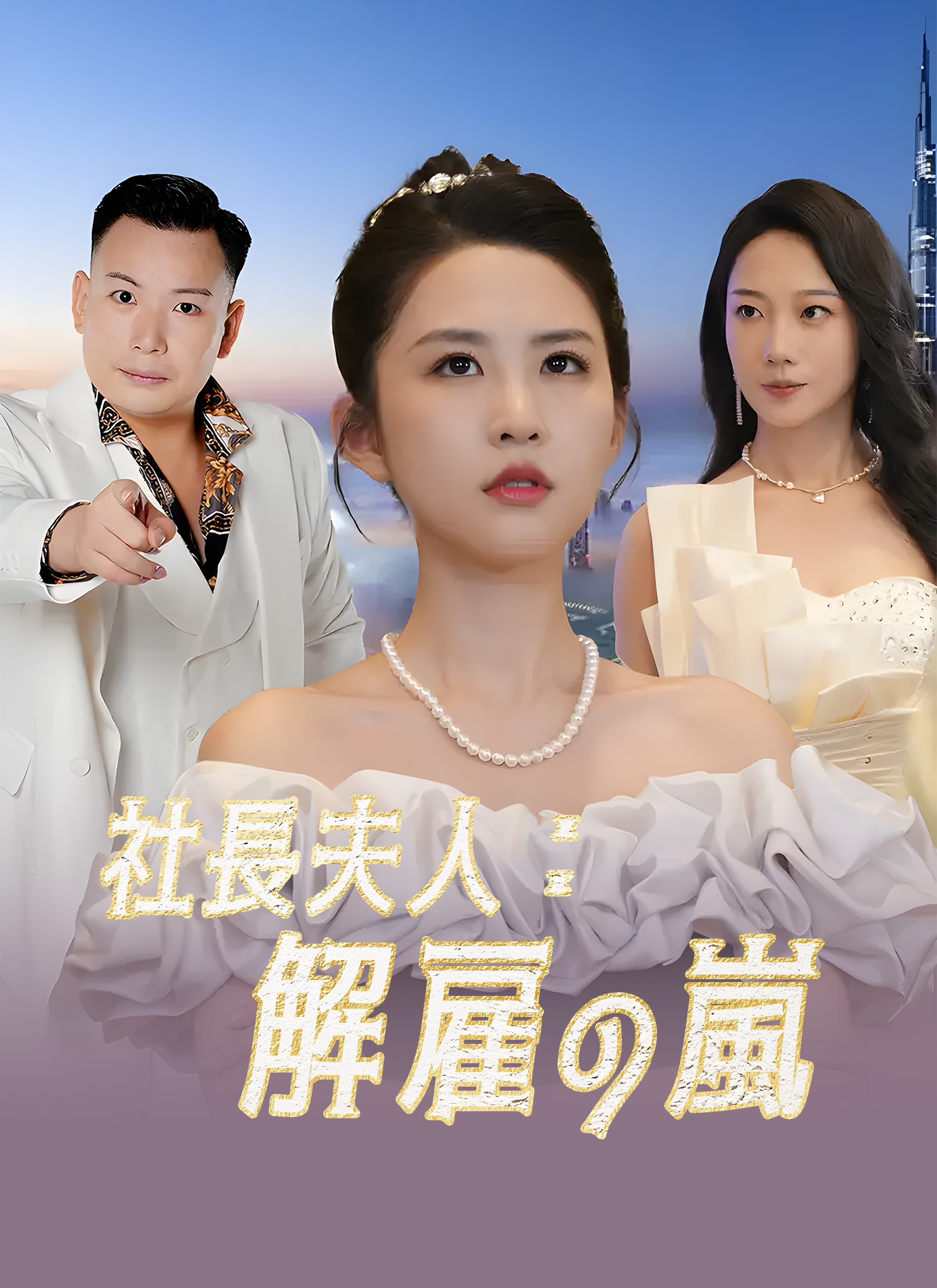 社長夫人：解雇の嵐