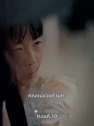 แม่แฝดสามสุดซ่าอย่ามาหยาม! - Episode 10