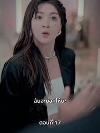 แม่แฝดสามสุดซ่าอย่ามาหยาม! - Episode 17
